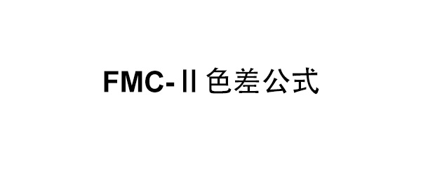 FMC-Ⅱ色差公式