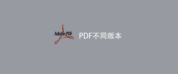 PDF不同版本兼容性级别