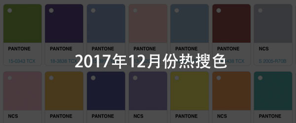 ColorTell色彩管理网发布2017年12月份热搜颜色排行以及色册搜索次数